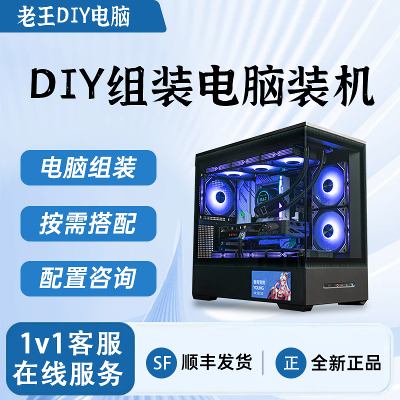 【老王DIY电脑】电脑主机配置咨询 游戏主机 剪辑办公生产力电脑 