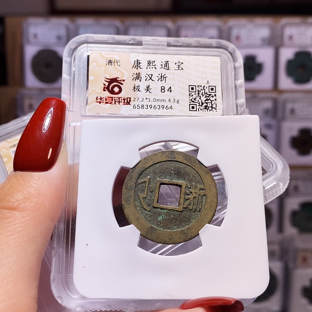 铜康熙 浙 84.3964。。q