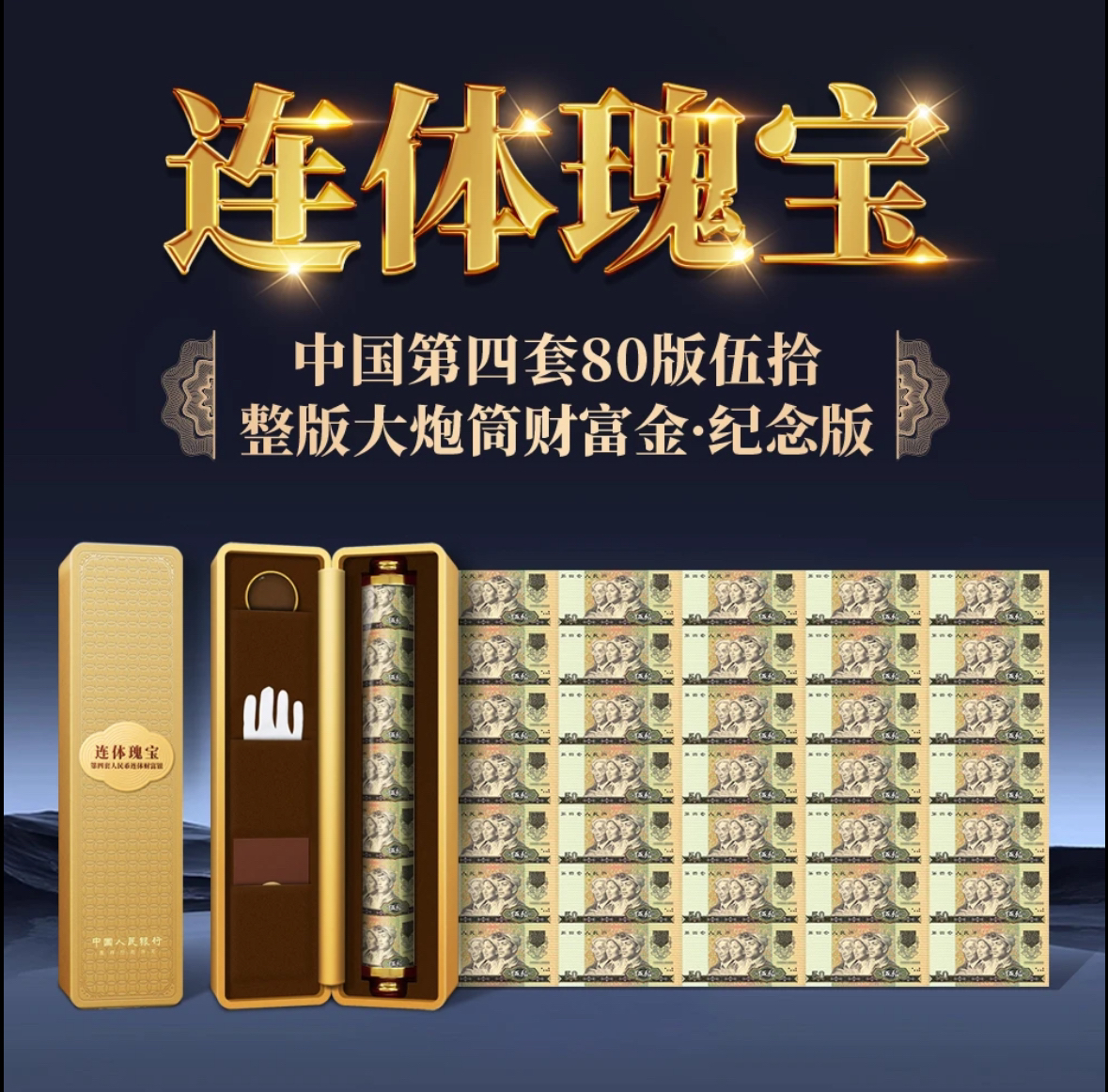 非法定货币《连体瑰宝》第四套伍拾35连体财富金