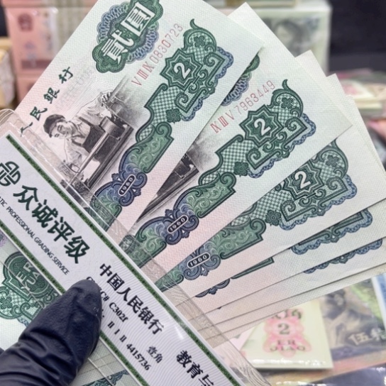 纸退市人民币车工全新一张