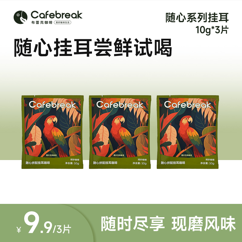 随心挂耳咖啡*3片