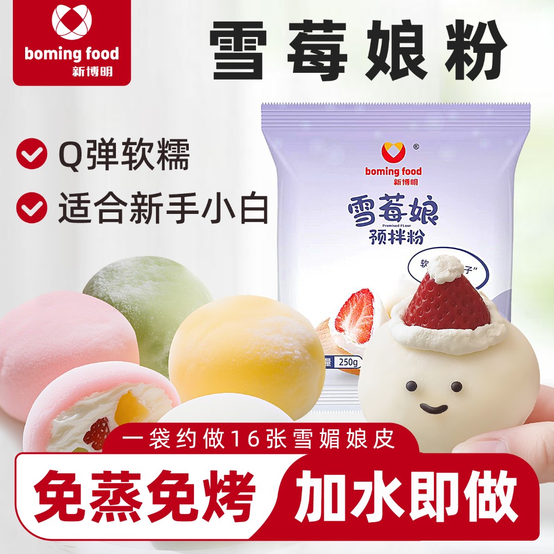 新博明雪媚娘预拌粉250g大福糯叽叽家用自制冰皮咖啡雪莓娘材料