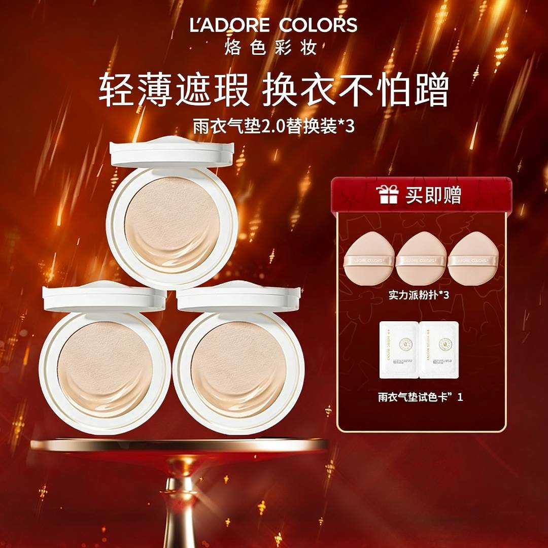 「雨衣气垫2.0替换芯3个」烙色雨衣气垫替芯贴肤气垫粉底霜替换芯SC