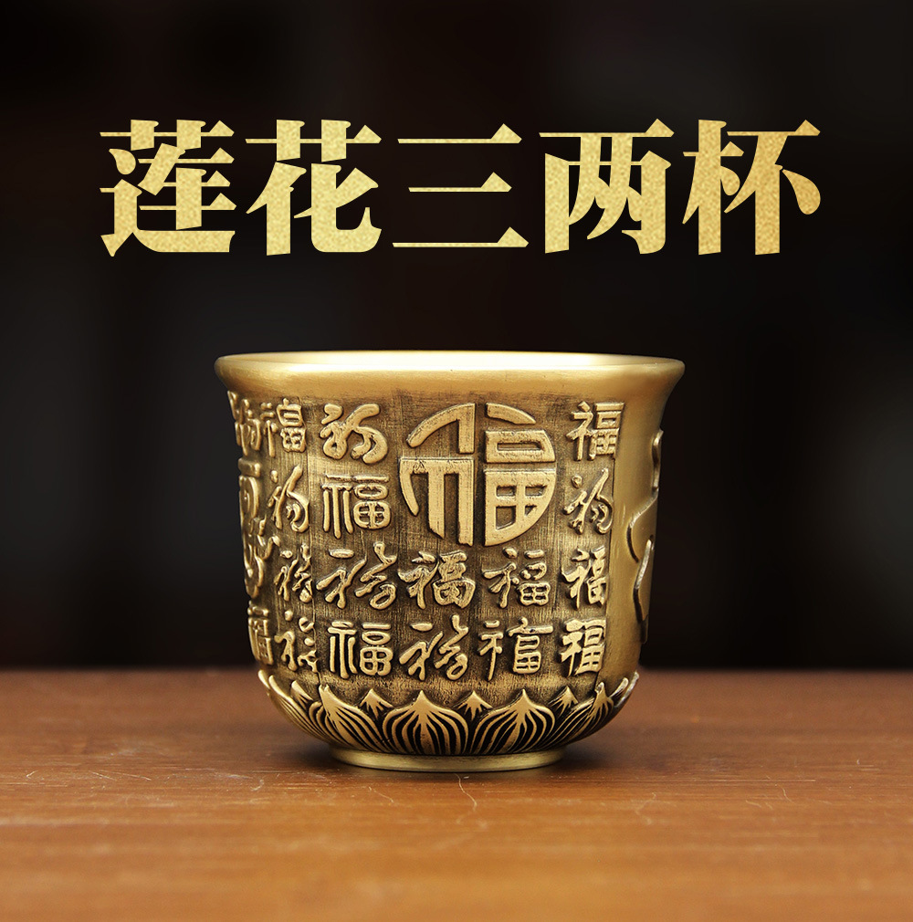 黄铜百福杯莲花百福杯古代仿古小酒杯上供奉财神爷杯子供佛茶杯
