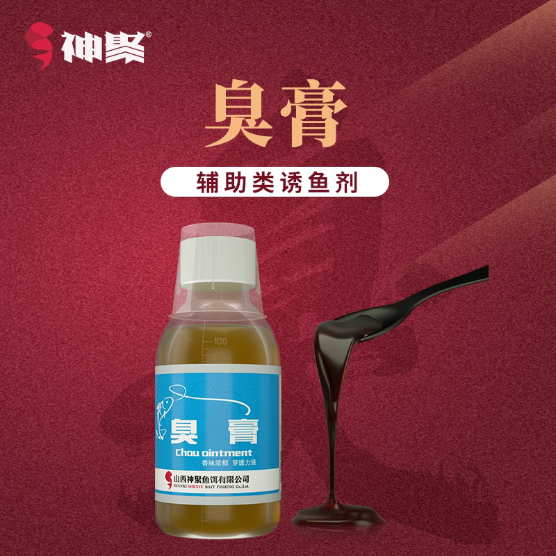 山西神聚-【经典系列臭膏添加剂垂钓鱼饵】