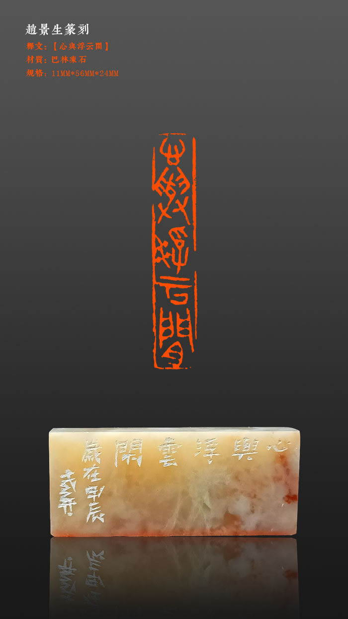 成品闲章【心与浮云闲】印面尺寸11*56mm经典之作