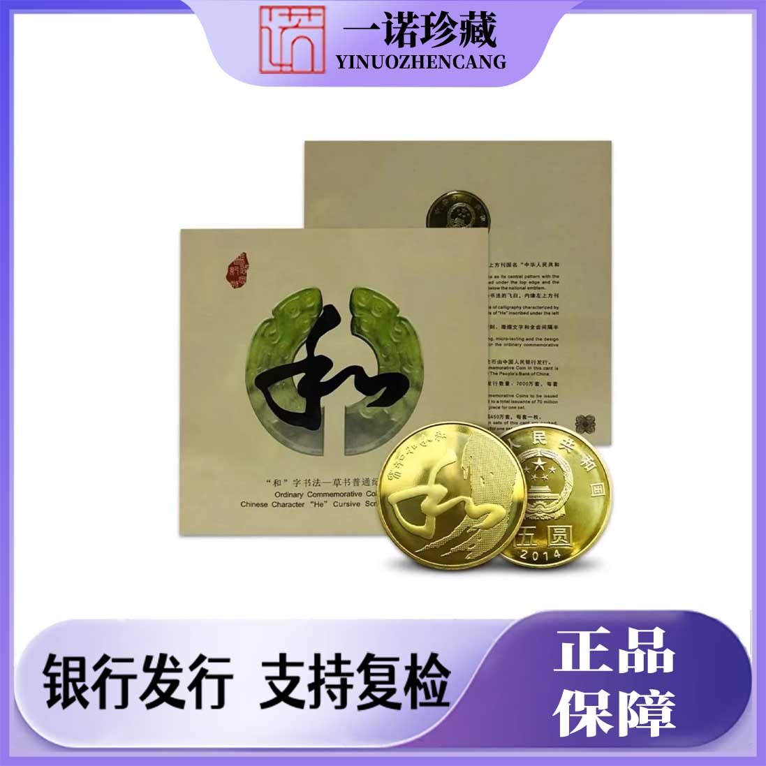 法定货币2014年和字书法纪念币康银阁卡册单枚