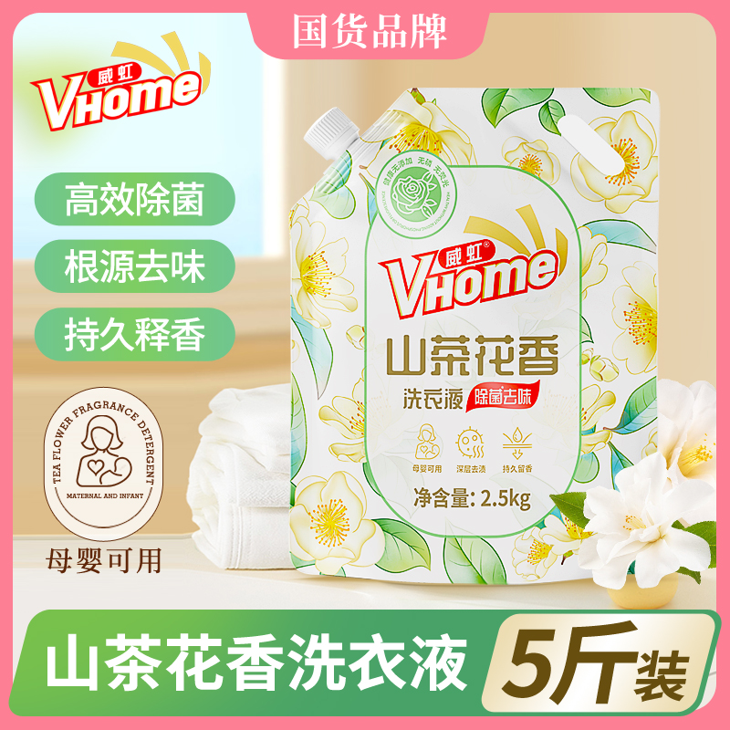 威虹山茶花洗衣液2.5kg持久母婴可用洗衣液持久香味留香香氛持久