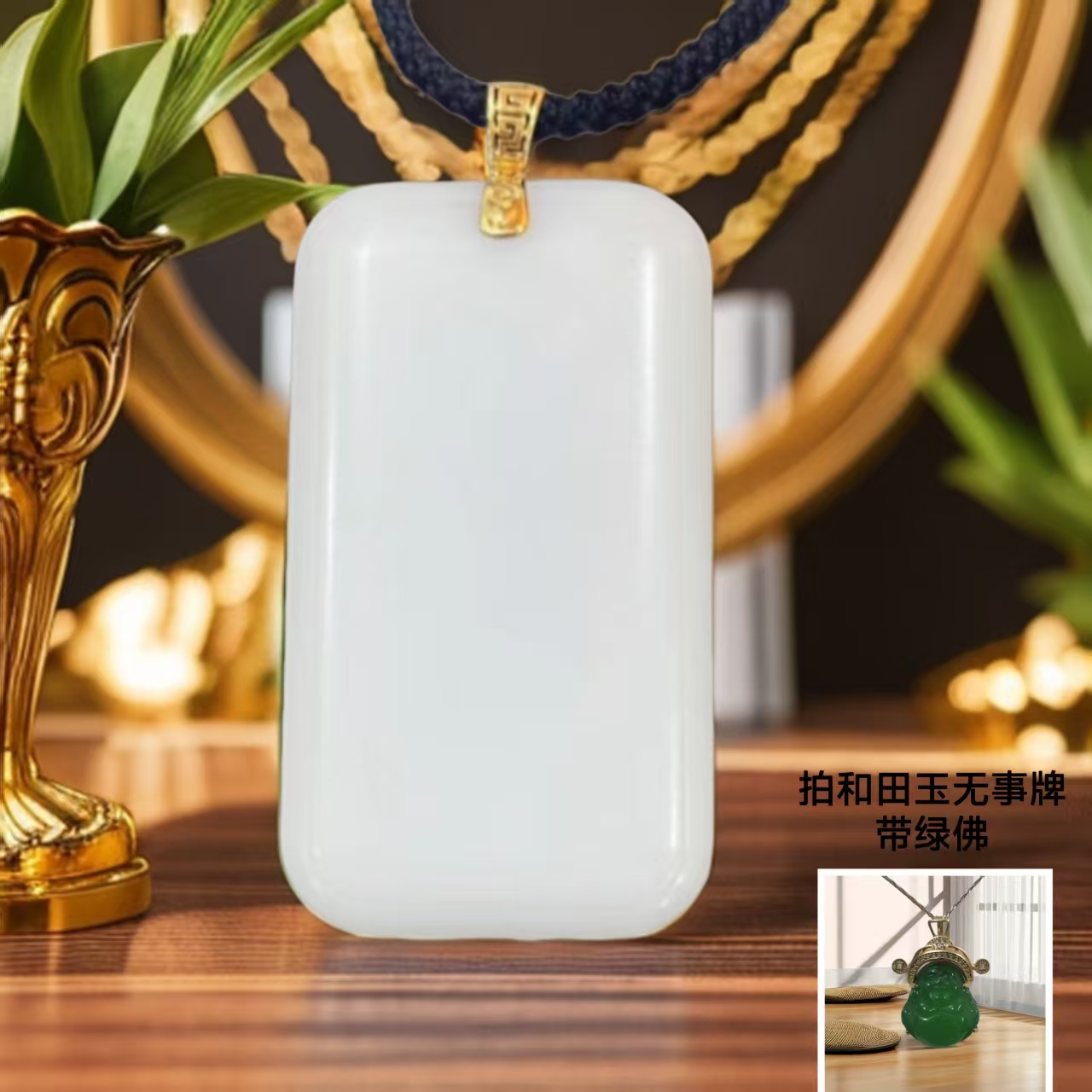 和田玉无事牌 银S925镀金镶嵌 带绿佛 带礼盒 CC