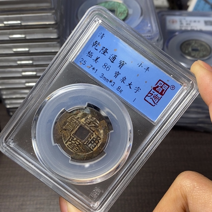 铜端平古泉乾隆通宝