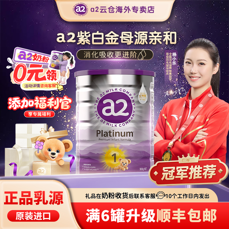 官方a2紫白金1段奶粉0-6个月婴幼儿宝宝小孩乳清蛋白A2蛋白易吸收