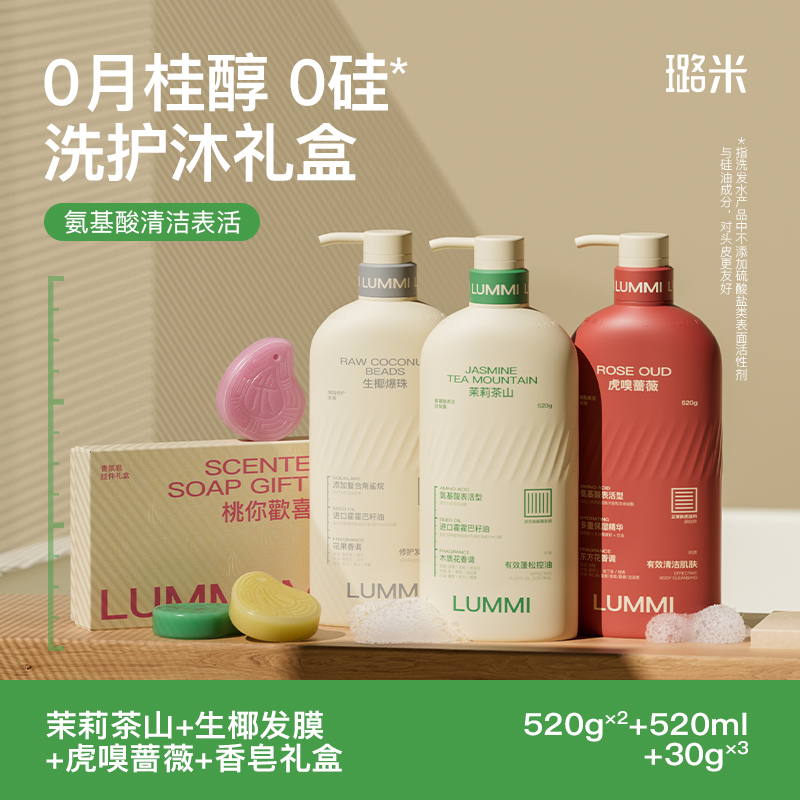 LUMMI/璐米【直播专属】洗护沐礼盒氨基酸洗发水沐浴露发膜三件香氛