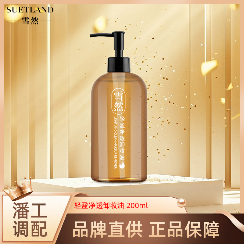 【潘】雪然轻盈净透卸妆油