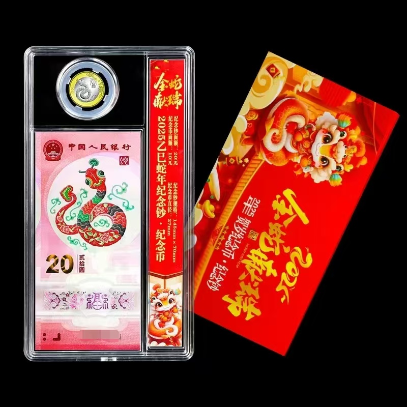 2025年生肖蛇纪念钞+蛇年纪念币 一币一钞
