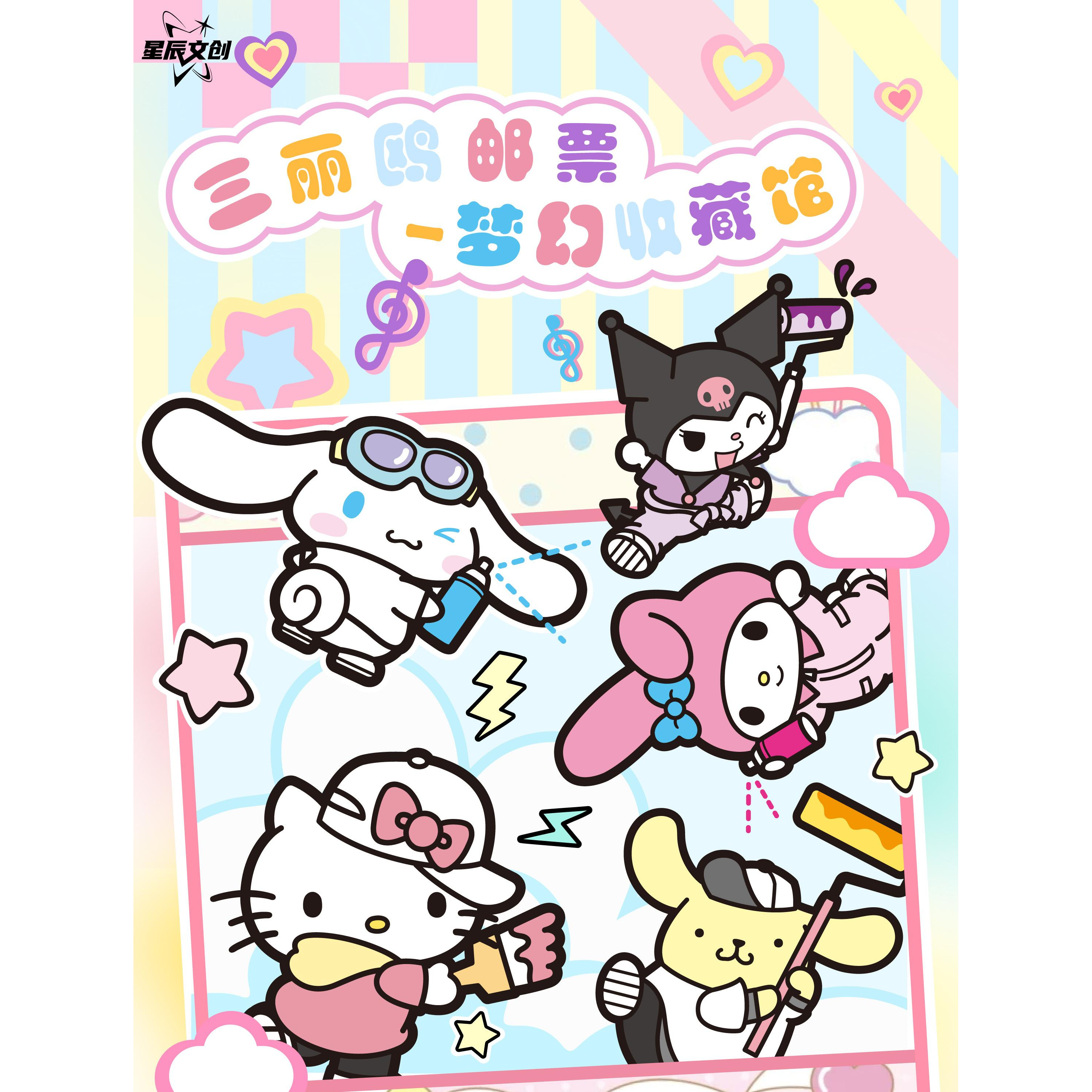 (好人)星辰文创三丽鸥邮票-梦幻收藏馆卡盲盒（代拆）