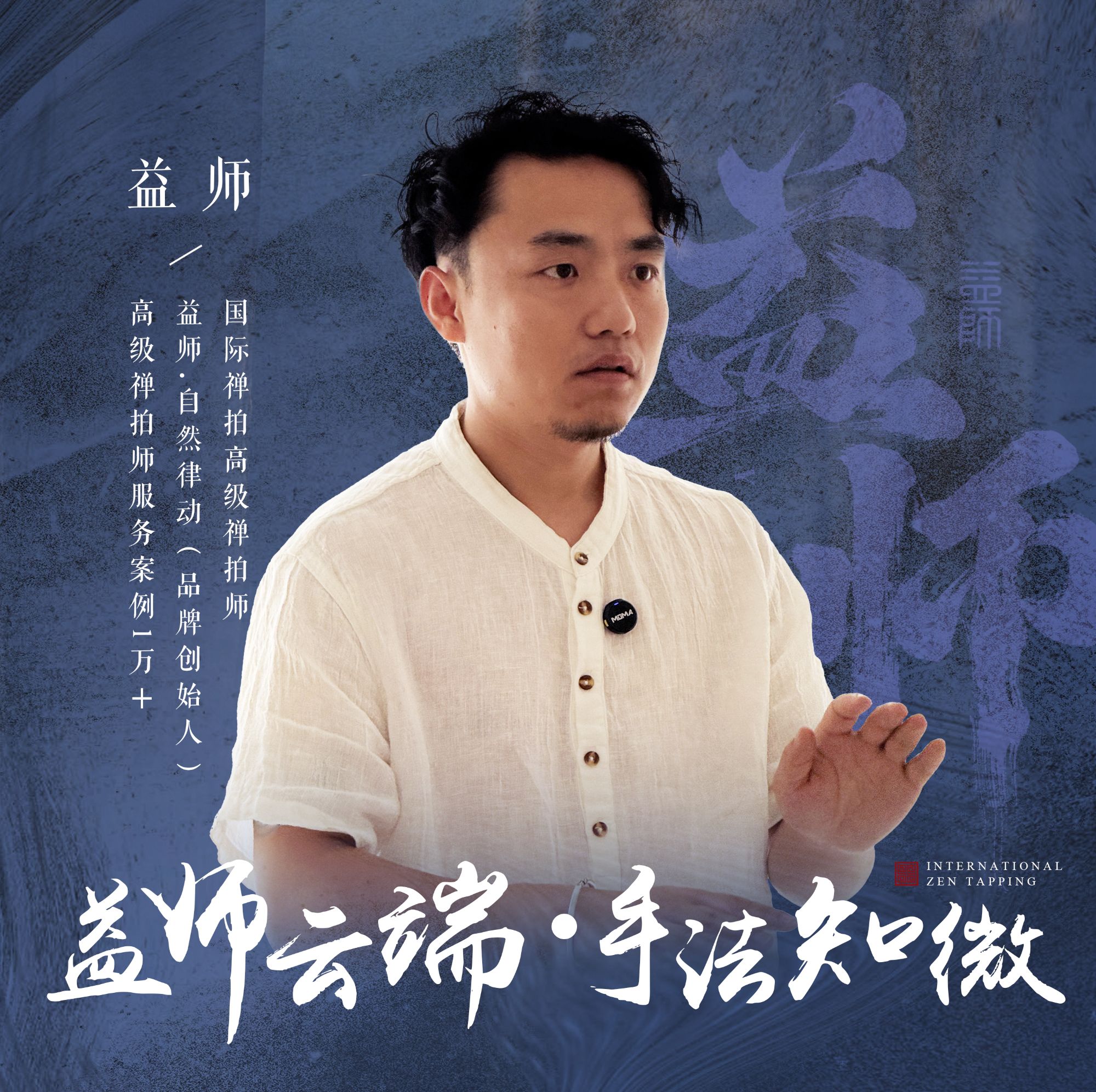 益师云端•手法知微