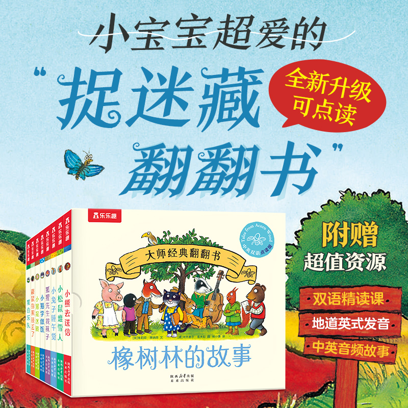 乐乐趣橡树林的故事（8册）0-5岁低幼启蒙认知儿童8册立体翻翻绘本