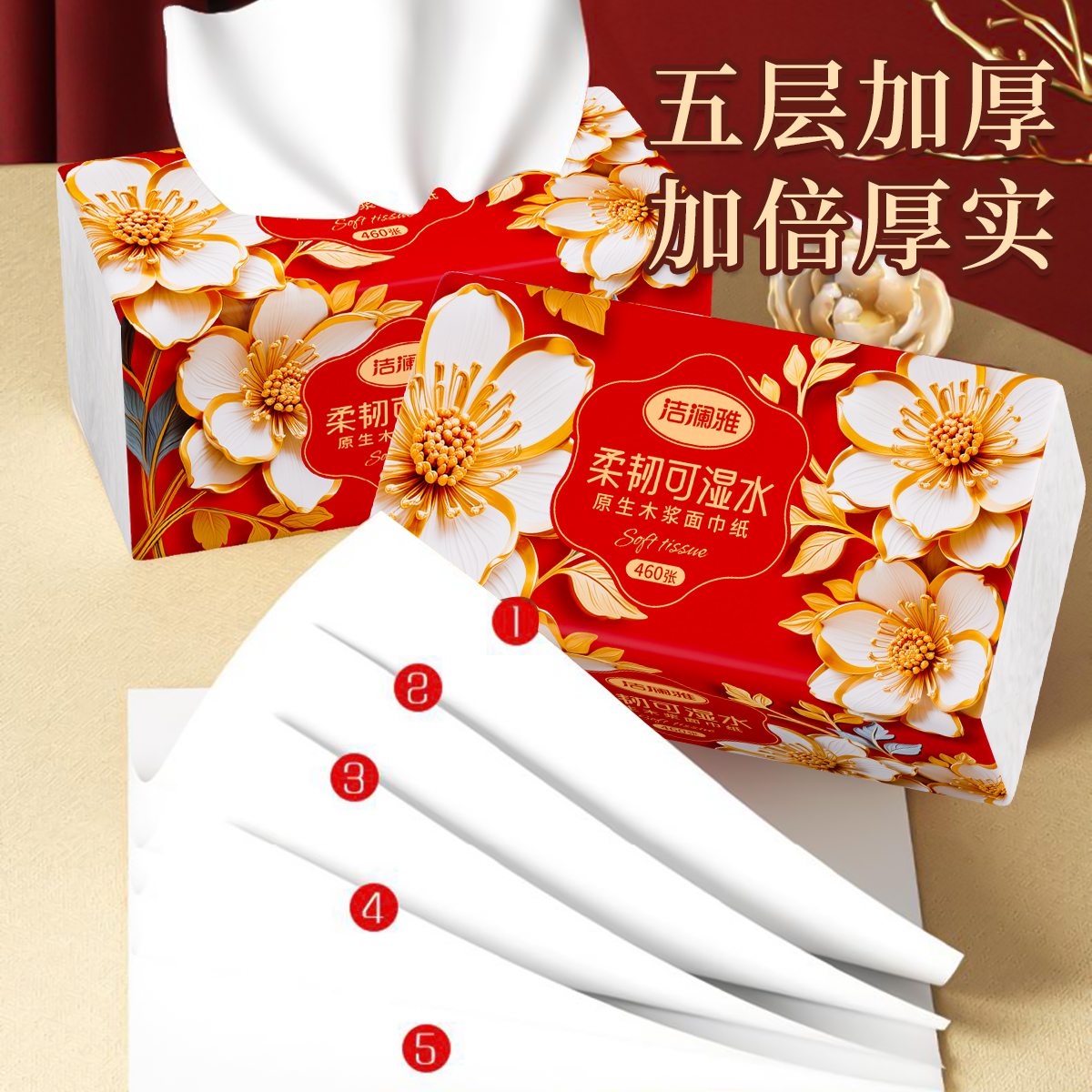 洁澜雅抽纸5层加厚460张面巾纸卫生纸家庭实惠装无尘可退家用抽纸