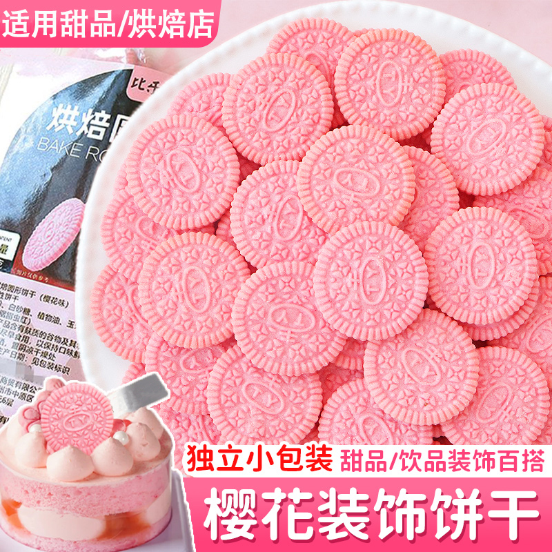 大圆饼干蛋糕装饰摆件粉色樱花味奥奥曲奇饼干冰淇淋甜品烘焙点缀
