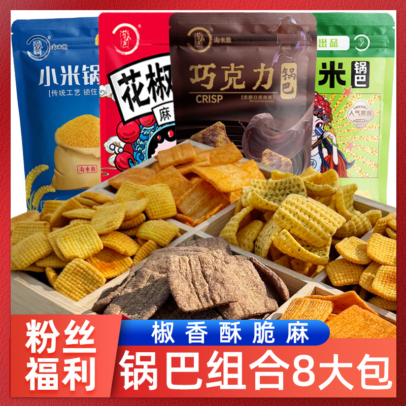 淘米熊四种锅巴8大袋 海苔麻辣香酥手工零食品解馋办公室休闲小吃