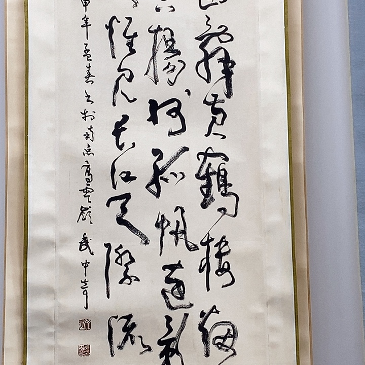 萌*直播书法作品卷轴