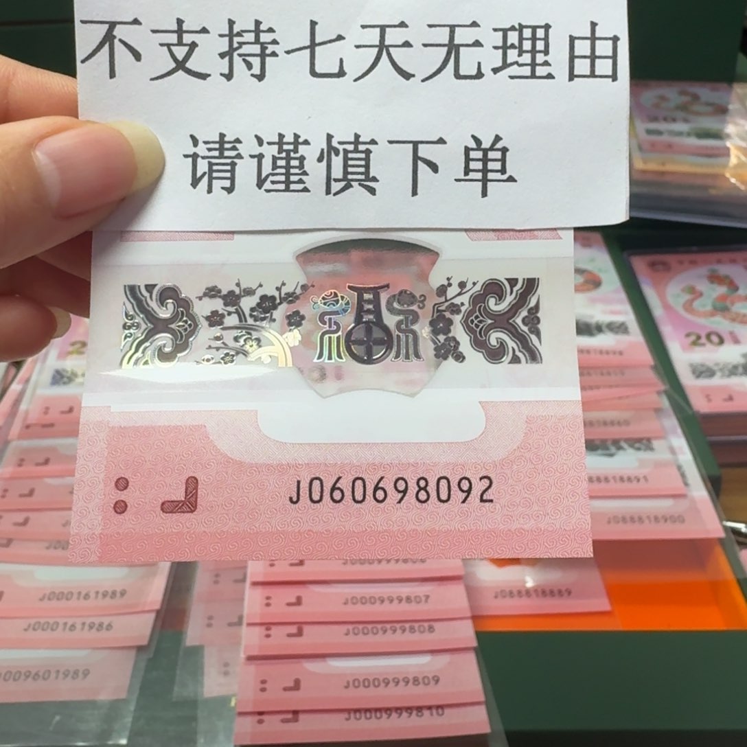 塑料蛇年纪念钞J060698092