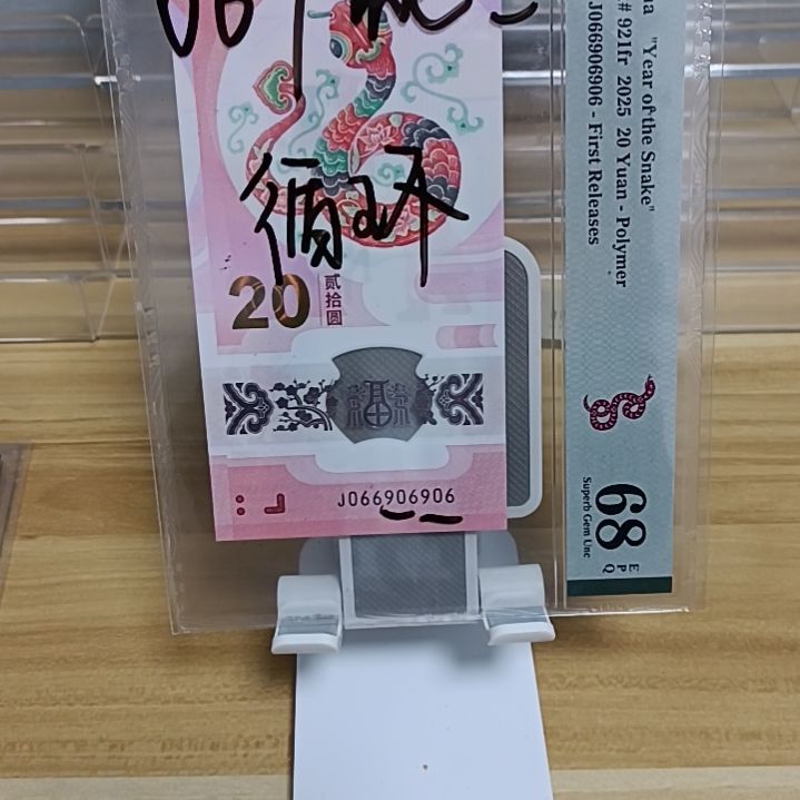 塑料蛇钞号码如图066906906