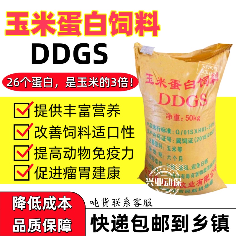 DDGS蛋白饲料批发ddgs玉米蛋白粉猪牛羊饲料玉米酒糟养殖饲料包邮