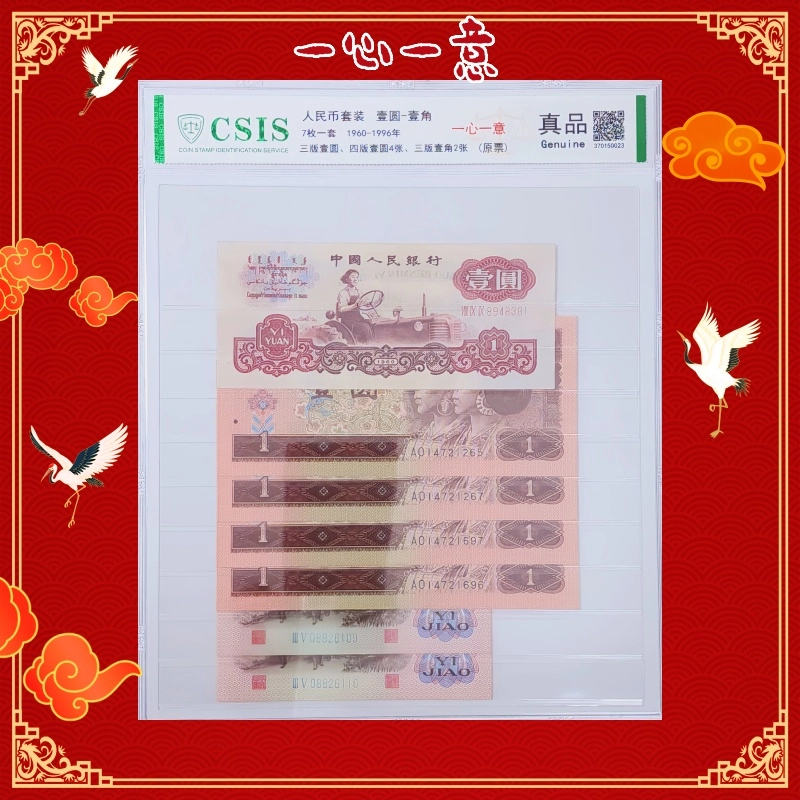 【拍1碰9】钱币收藏（已退市）寓意新组合