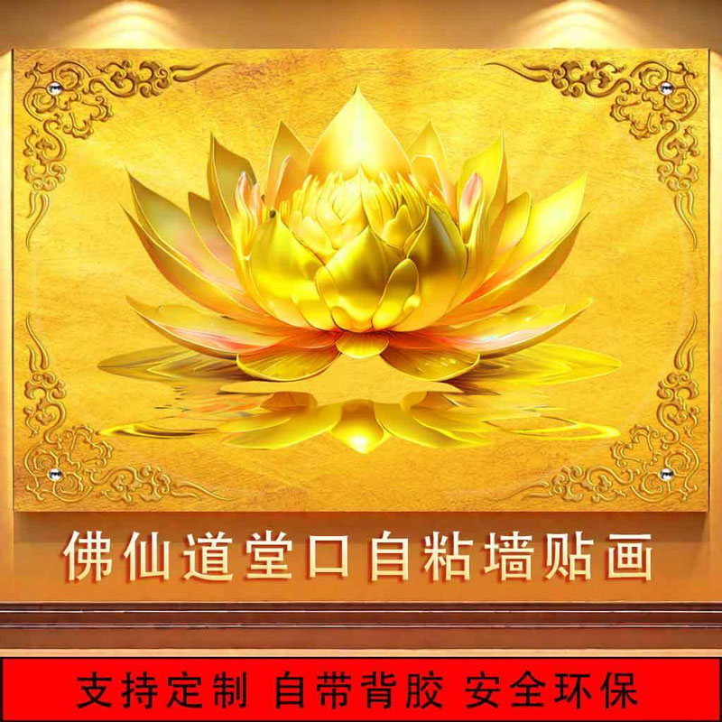 佛堂仙佛道金色莲花堂口背景装饰画壁画禅意荷花寺庙中堂定制墙纸