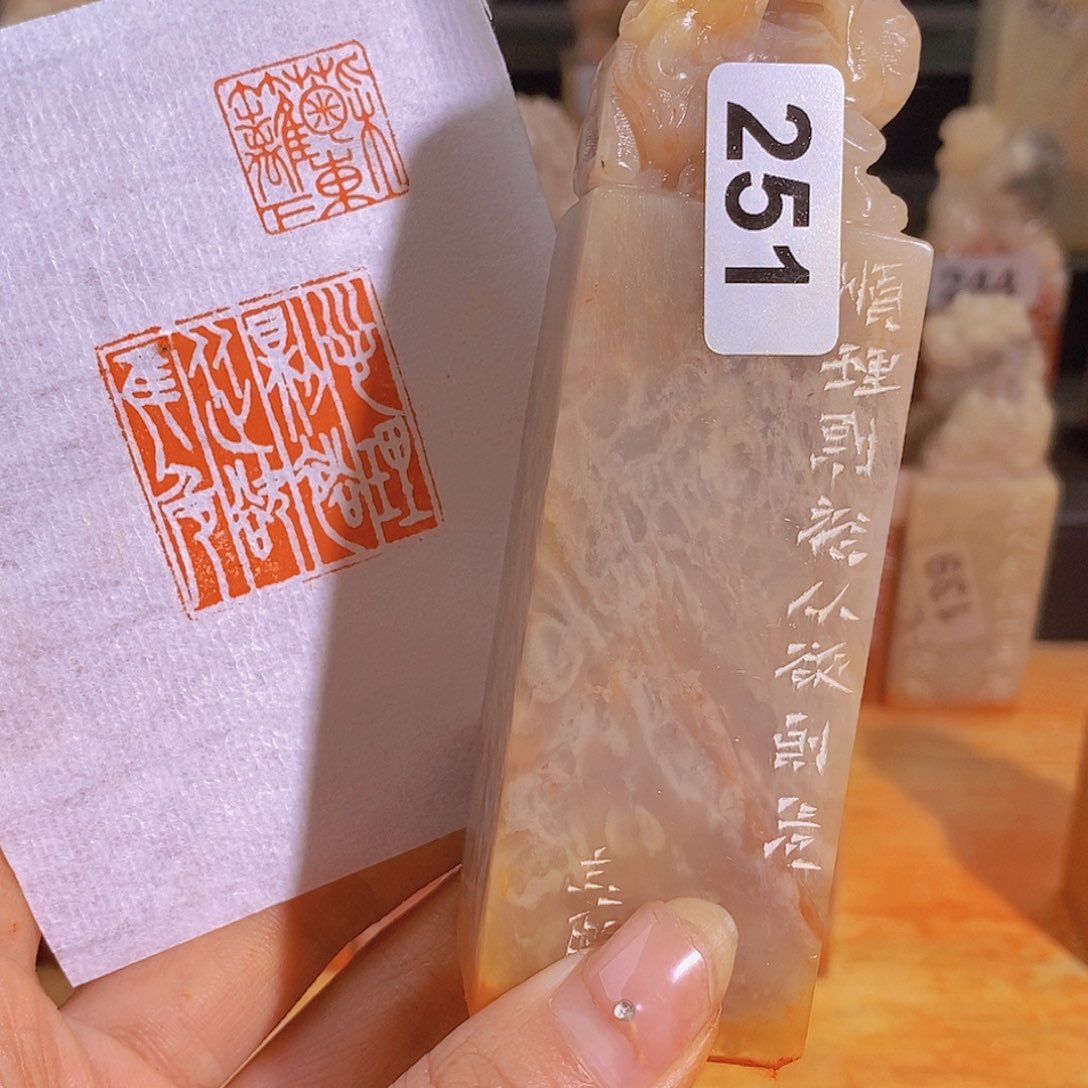 昌化石印石251。            