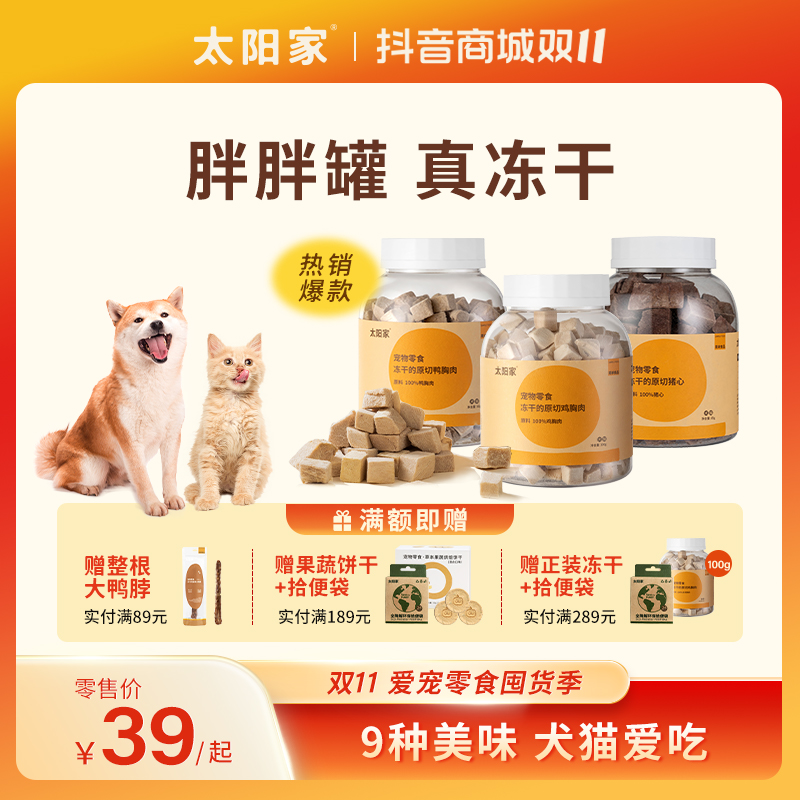 【双11特惠】【冻干胖胖罐】太阳家宠物胖胖罐冻干鸡鸭肉蛋黄羊奶猪心