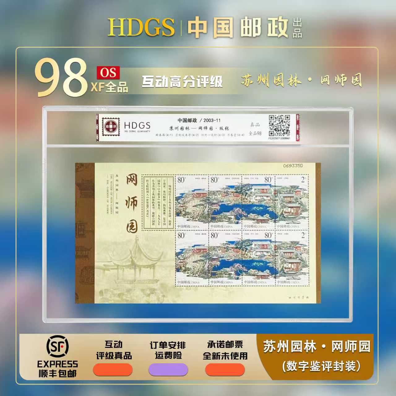 【编年票】2003-11《苏州园林·网师园》带藏馆 版张 全品98