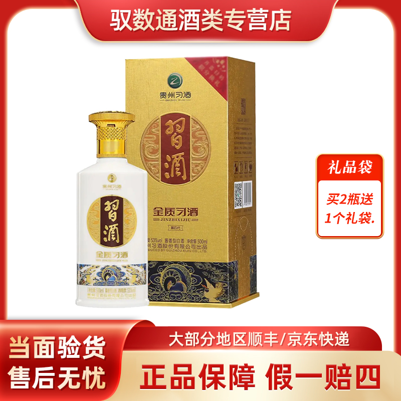 习酒金质习酒（四代2021）53度500ml酱香型白酒53度