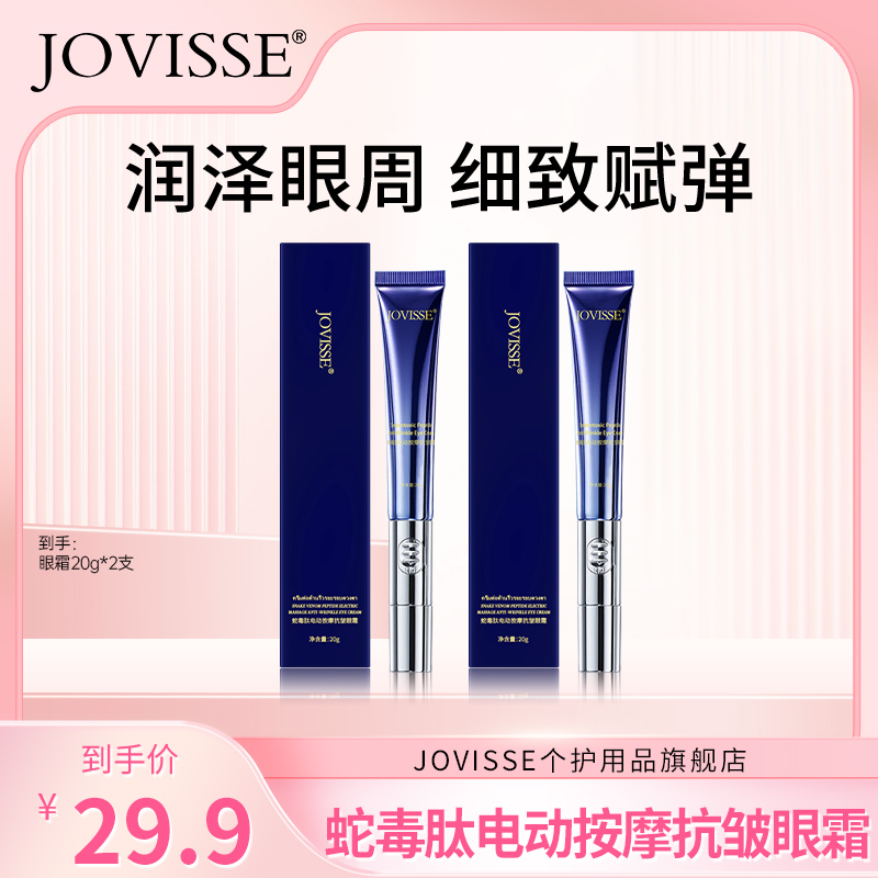 【粉丝专属】JOVISSE/洁薇丝蛇毒肽电动按摩抗皱眼霜到手2支