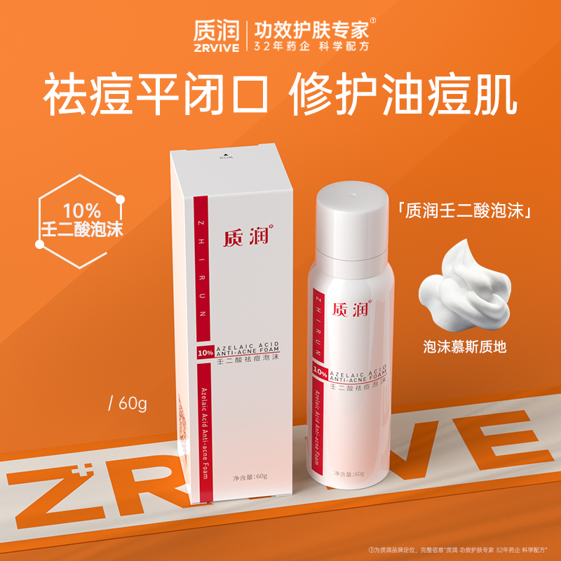 质润10%壬二酸泡沫剂祛痘去黑头闭口粉刺泡沫控油修护油痘肌