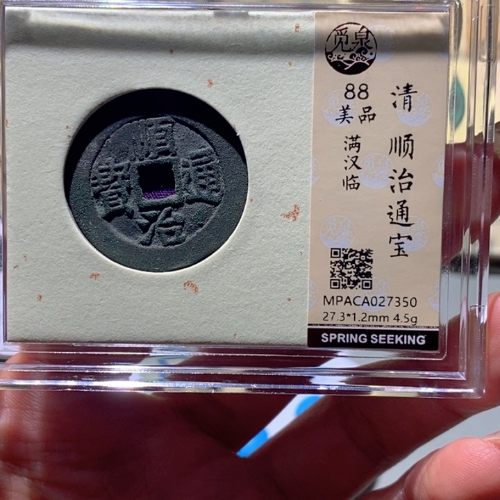 铜觅泉88古钱币 小凤