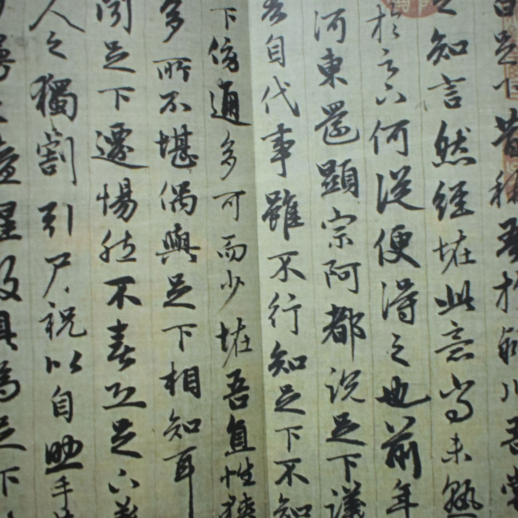 赵孟頫嵇叔夜与山巨源绝交书