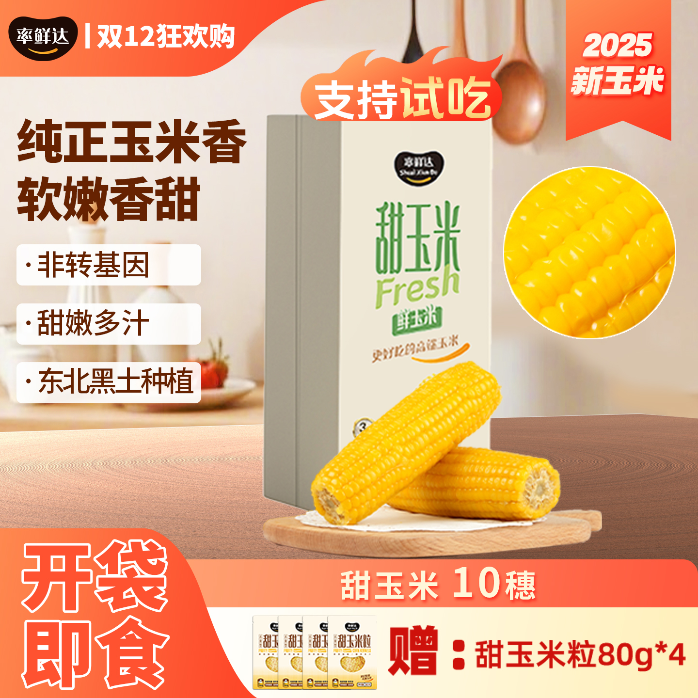 【非转基因】甜玉米开袋即食鲜食水果玉米真空包装新鲜代餐营养10穗