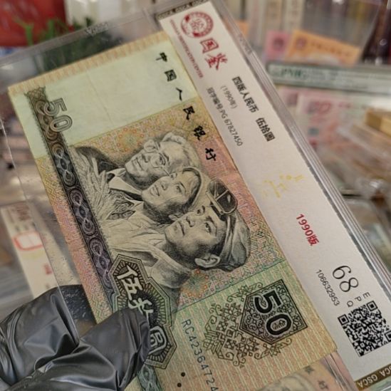 大***菜第四版人民币1990年50的5张