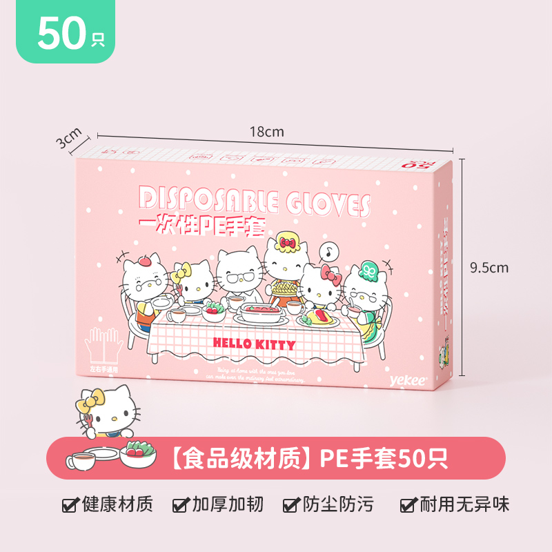宜洁一次性手套HelloKitty联名家用加厚食品级餐饮龙虾PE透明手套