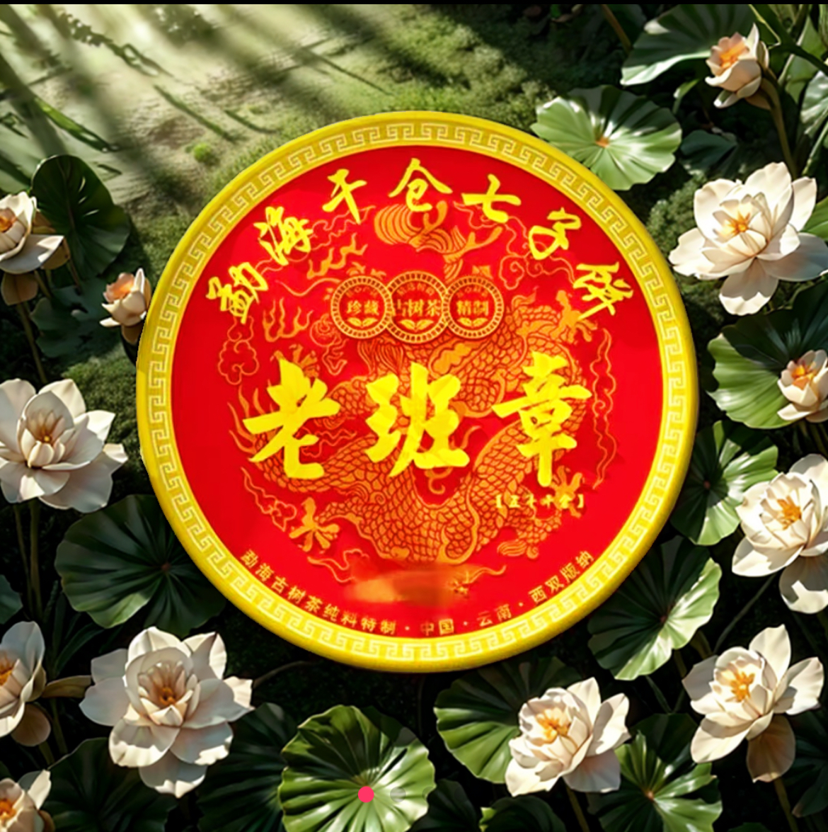 【老板娘福利】云南普洱老班章黄金叶到手2饼