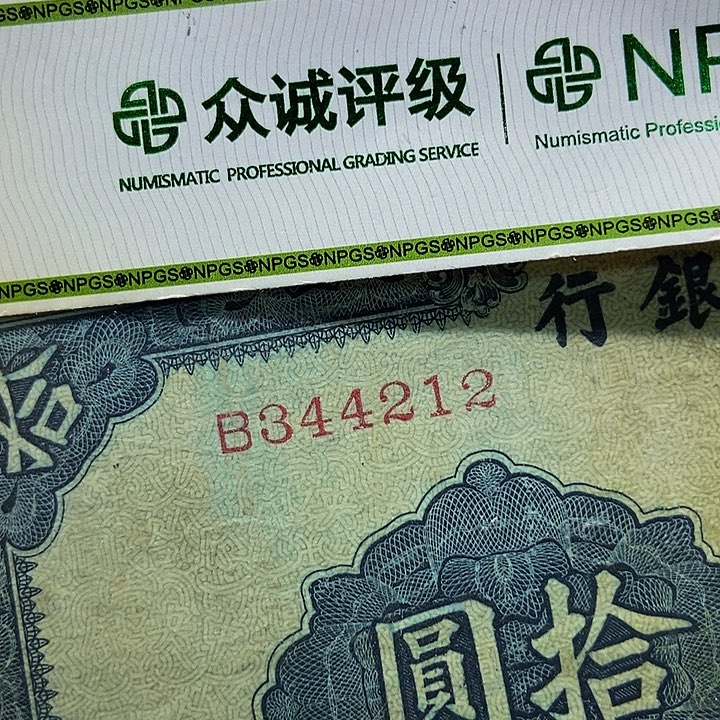 退市老纸币品相如图看好再买