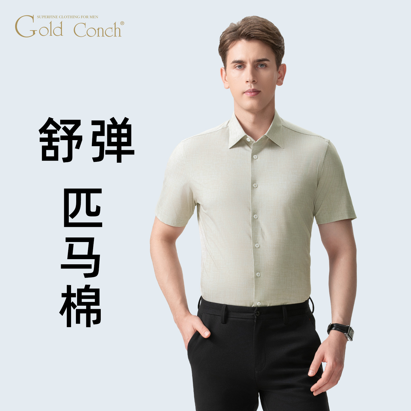 【浸染匹马棉】海螺衬衫男款短袖弹力免烫高端时尚潮流休闲衬衣