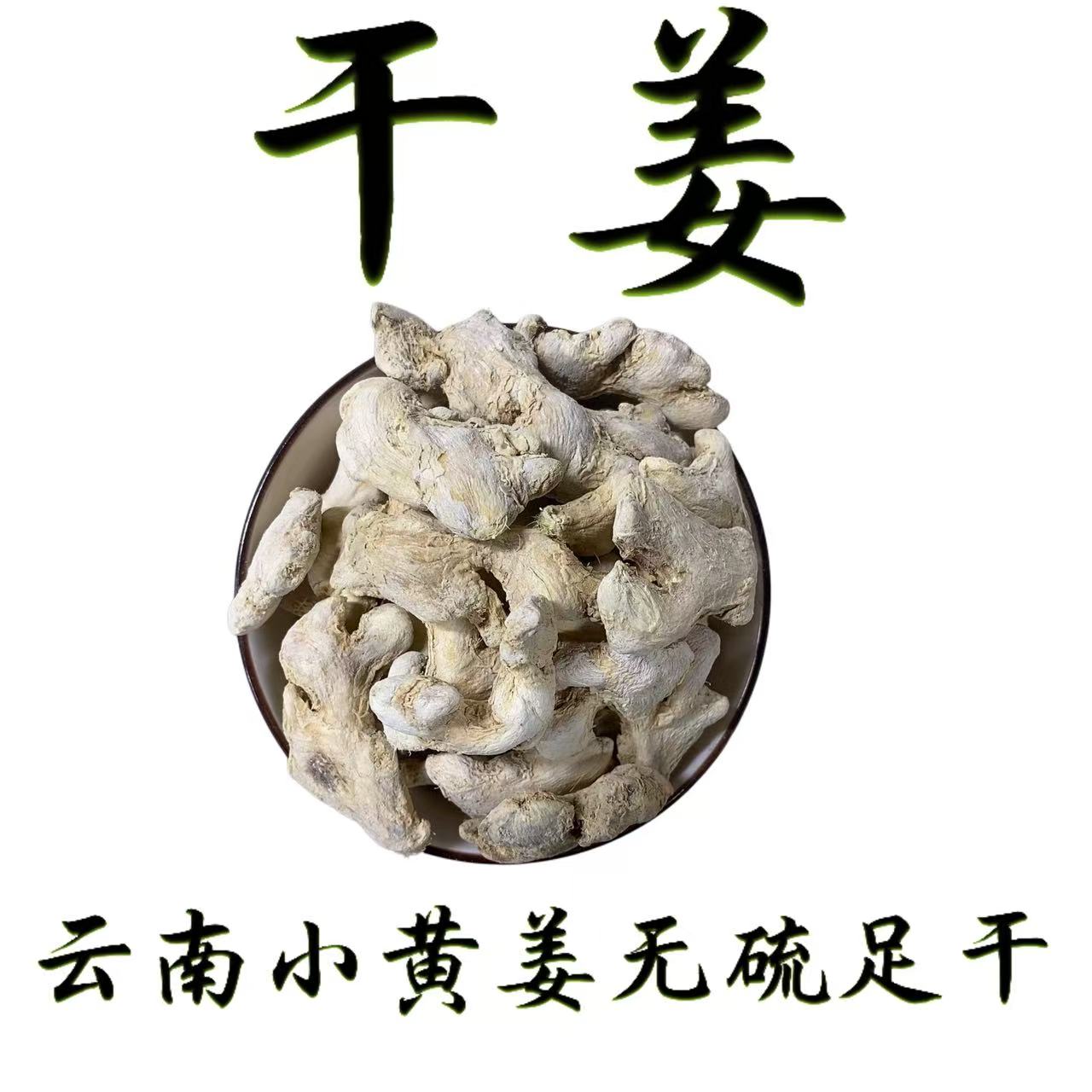 干姜【正宗云南3年老姜香料味道浓郁香料】