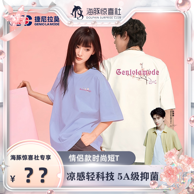 【海豚专属】GENIOLAMODE轻科技凉感夏季男女同款粉色桃花潮流短袖