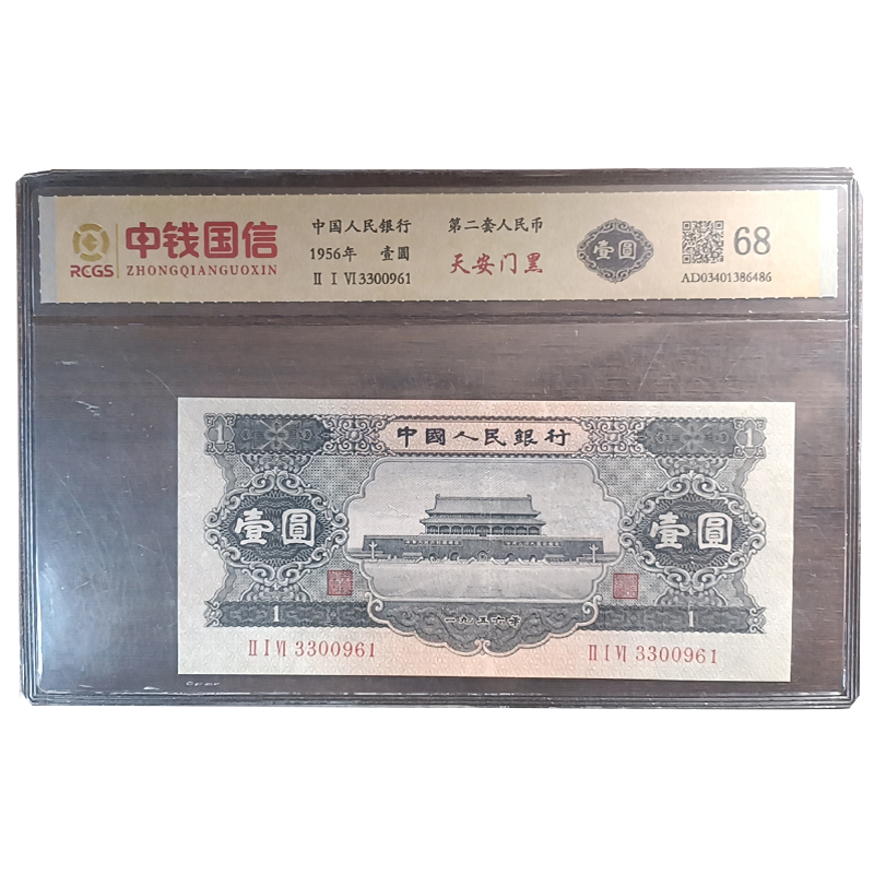 第二套人民币壹圆纸币 黑色一元 黑1元二版纸币收藏 