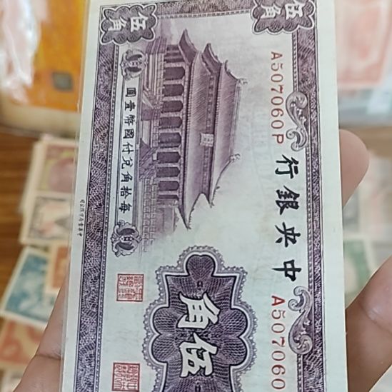 念***渊纸中央银行伍角大成殿507060