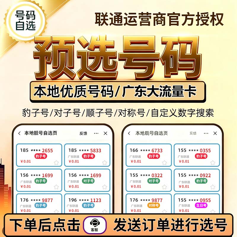 【广东专享-定制号】联通用户手机流量卡一对一在线选号