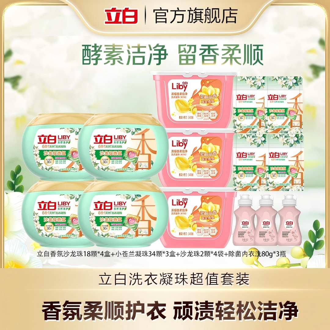 【立白】沙龙珠18颗*4+小苍兰珠34颗*3+沙龙珠2颗*4+内衣洗80g*3 bd